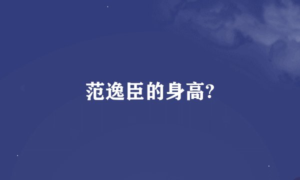 范逸臣的身高?