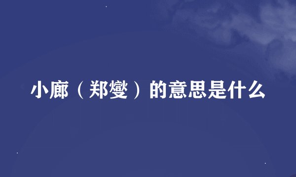 小廊（郑燮）的意思是什么