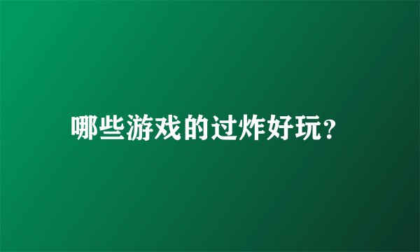 哪些游戏的过炸好玩？