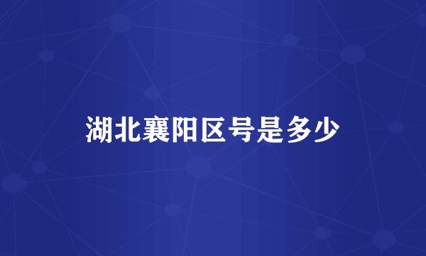 湖北襄阳区号是多少