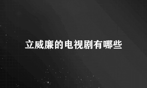 立威廉的电视剧有哪些