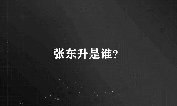 张东升是谁？