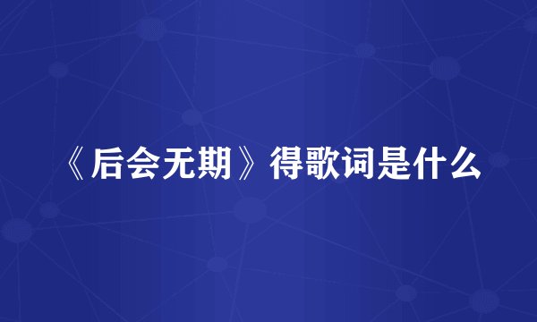 《后会无期》得歌词是什么