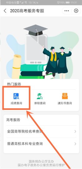 怎么样用手机查询高考成绩？