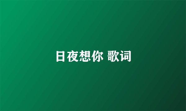 日夜想你 歌词