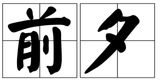 前夕是什么意思
