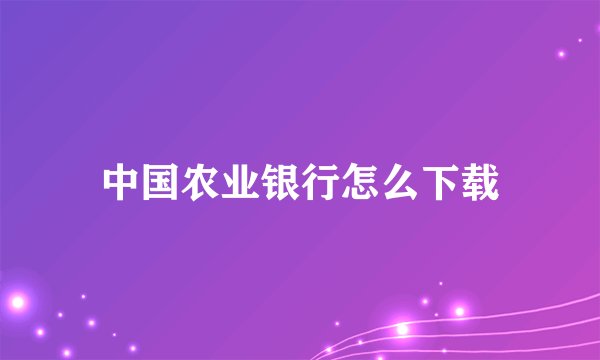 中国农业银行怎么下载