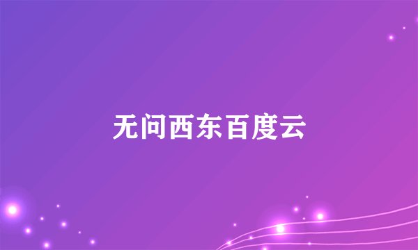 无问西东百度云