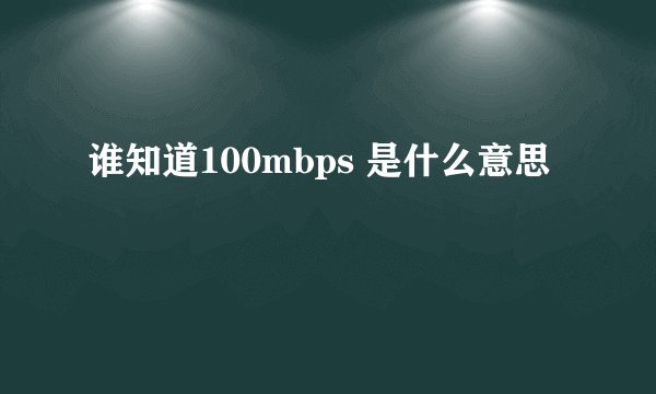 谁知道100mbps 是什么意思