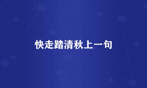 快走踏清秋上一句
