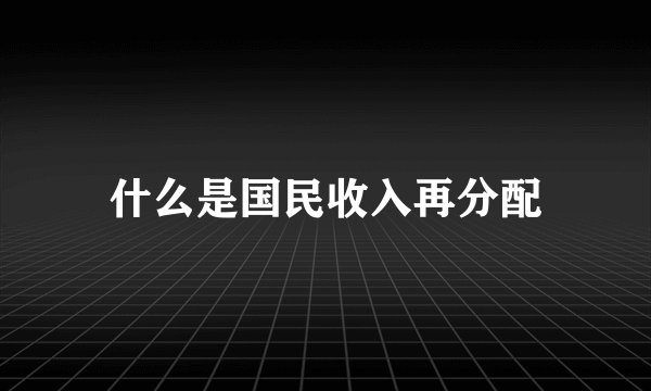 什么是国民收入再分配