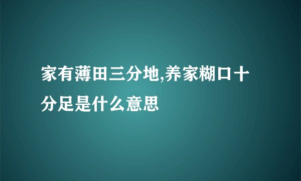 家有薄田三分地,养家糊口十分足是什么意思