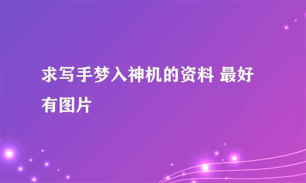 求写手梦入神机的资料 最好有图片