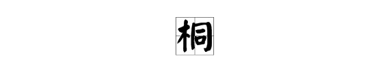 筒的拼音是什么?