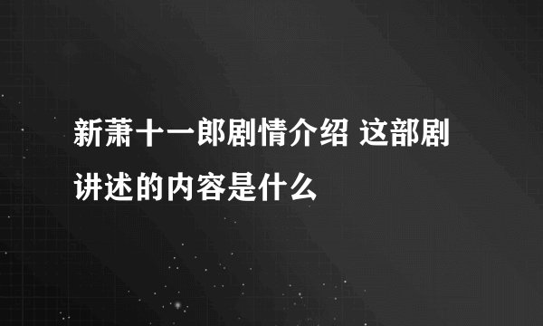 新萧十一郎剧情介绍 这部剧讲述的内容是什么
