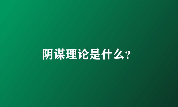 阴谋理论是什么？