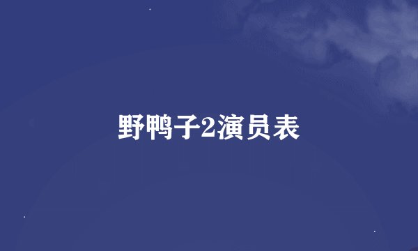 野鸭子2演员表