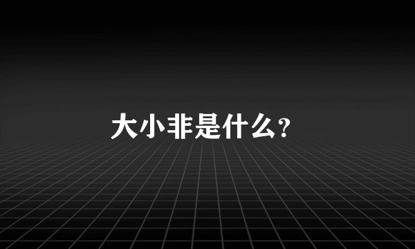 大小非是什么？