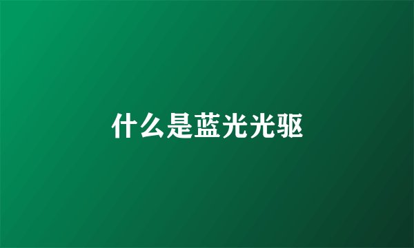 什么是蓝光光驱