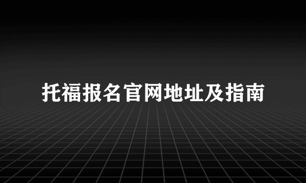 托福报名官网地址及指南