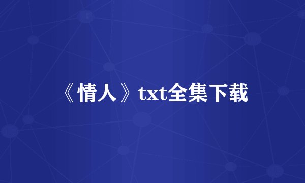 《情人》txt全集下载