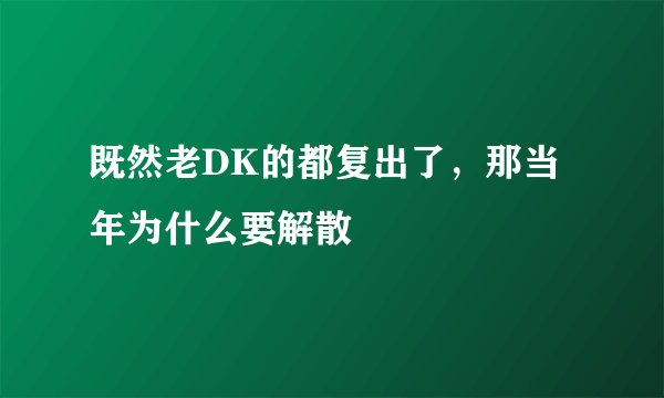 既然老DK的都复出了，那当年为什么要解散
