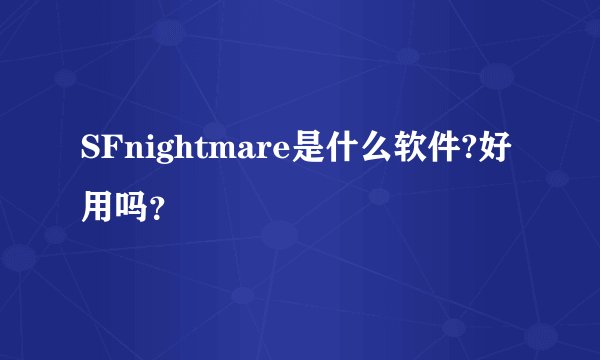 SFnightmare是什么软件?好用吗？