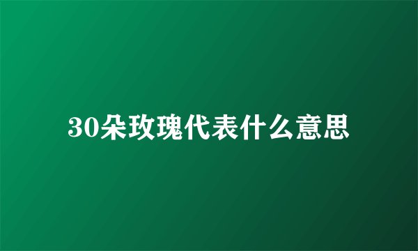30朵玫瑰代表什么意思