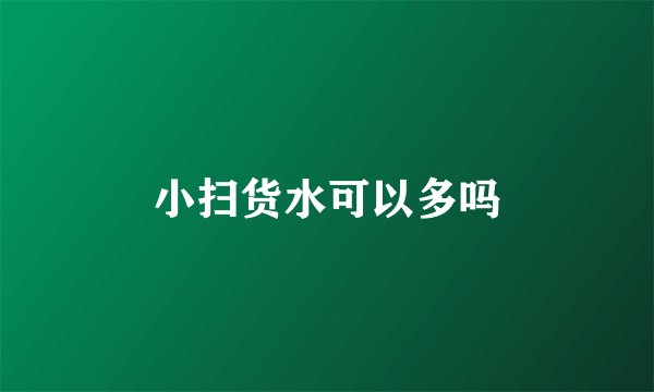 小扫货水可以多吗