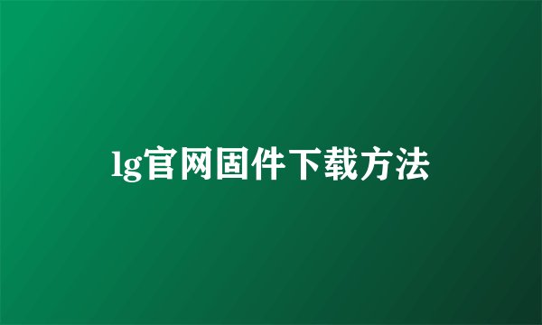 lg官网固件下载方法
