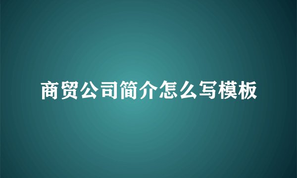 商贸公司简介怎么写模板