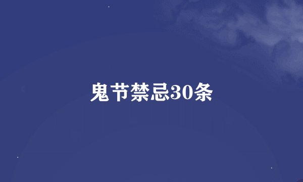 鬼节禁忌30条