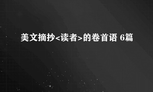 美文摘抄<读者>的卷首语 6篇