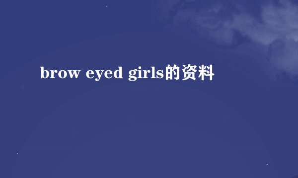 brow eyed girls的资料