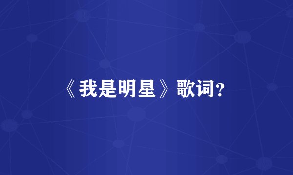 《我是明星》歌词？