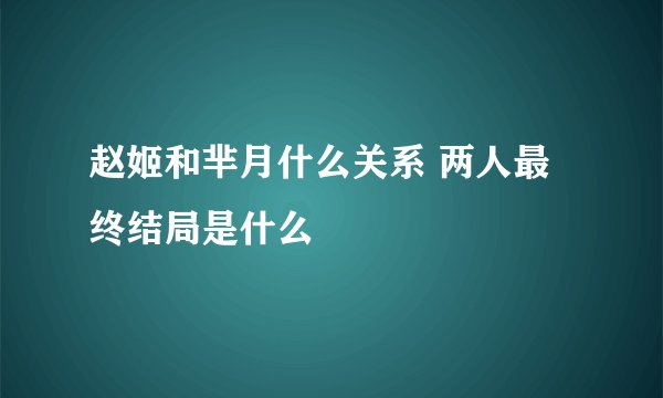 赵姬和芈月什么关系 两人最终结局是什么