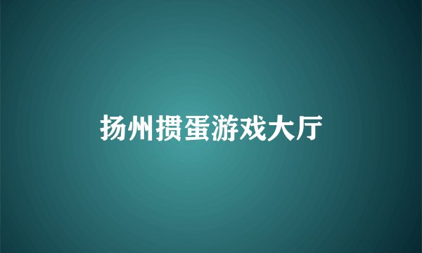 扬州掼蛋游戏大厅