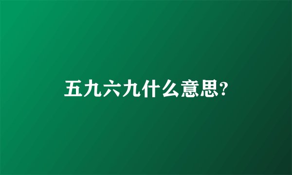 五九六九什么意思?