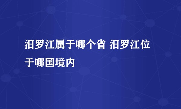 汨罗江属于哪个省 汨罗江位于哪国境内