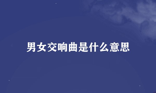 男女交响曲是什么意思