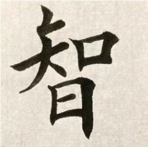 智的拼音和组词和部首