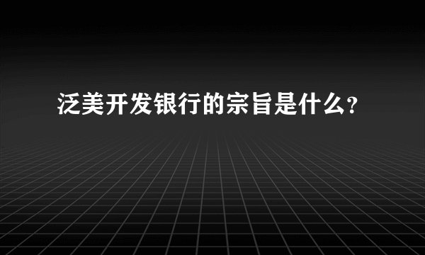 泛美开发银行的宗旨是什么？