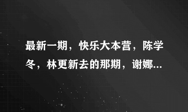 最新一期，快乐大本营，陈学冬，林更新去的那期，谢娜和腾格尔？他们拍照用的什么软件，可以换脸的，是什