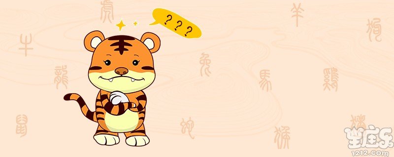 属虎的和属牛的能在一起吗？