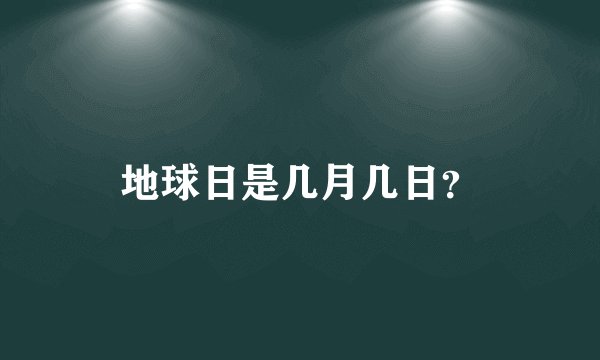 地球日是几月几日？