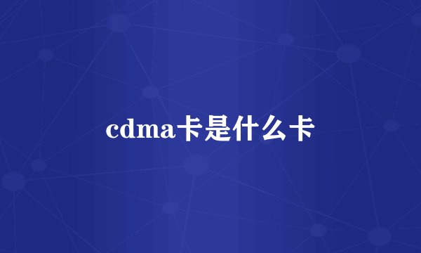cdma卡是什么卡