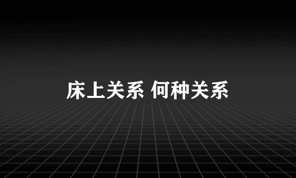 床上关系 何种关系