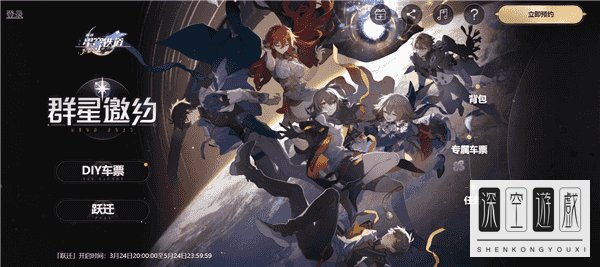 崩坏星穹铁道群星邀约活动怎么玩
