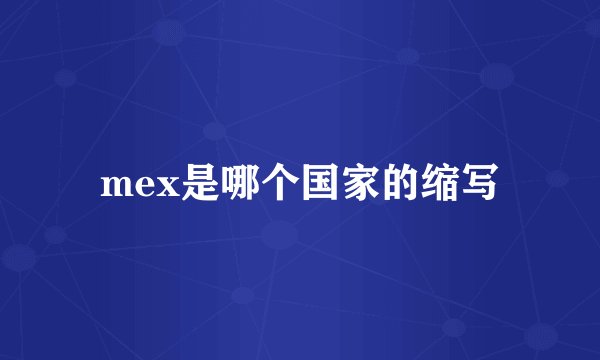 mex是哪个国家的缩写