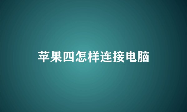 苹果四怎样连接电脑